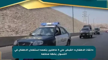 «إنقاذ الأطفال» القبض على 3 عاطلين بتهمة استغلال الأطفال في التسول بخطة محكمة